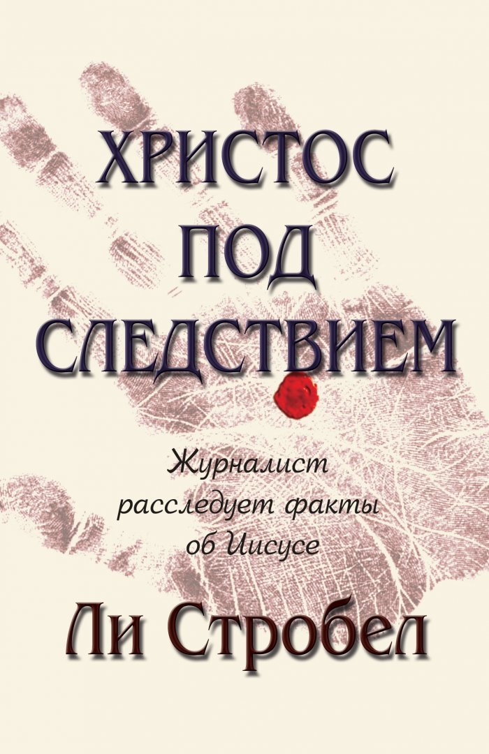 

Христос под следствием. Журналист расследует факты об Иисусе