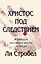 Христос под следствием. Журналист расследует факты об Иисусе — 2926592 — 1