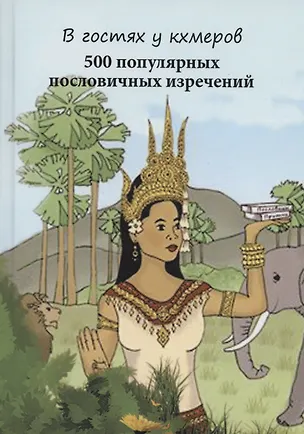 Книга В гостях у кхмеров. 500 популярных пословичных изречений ()