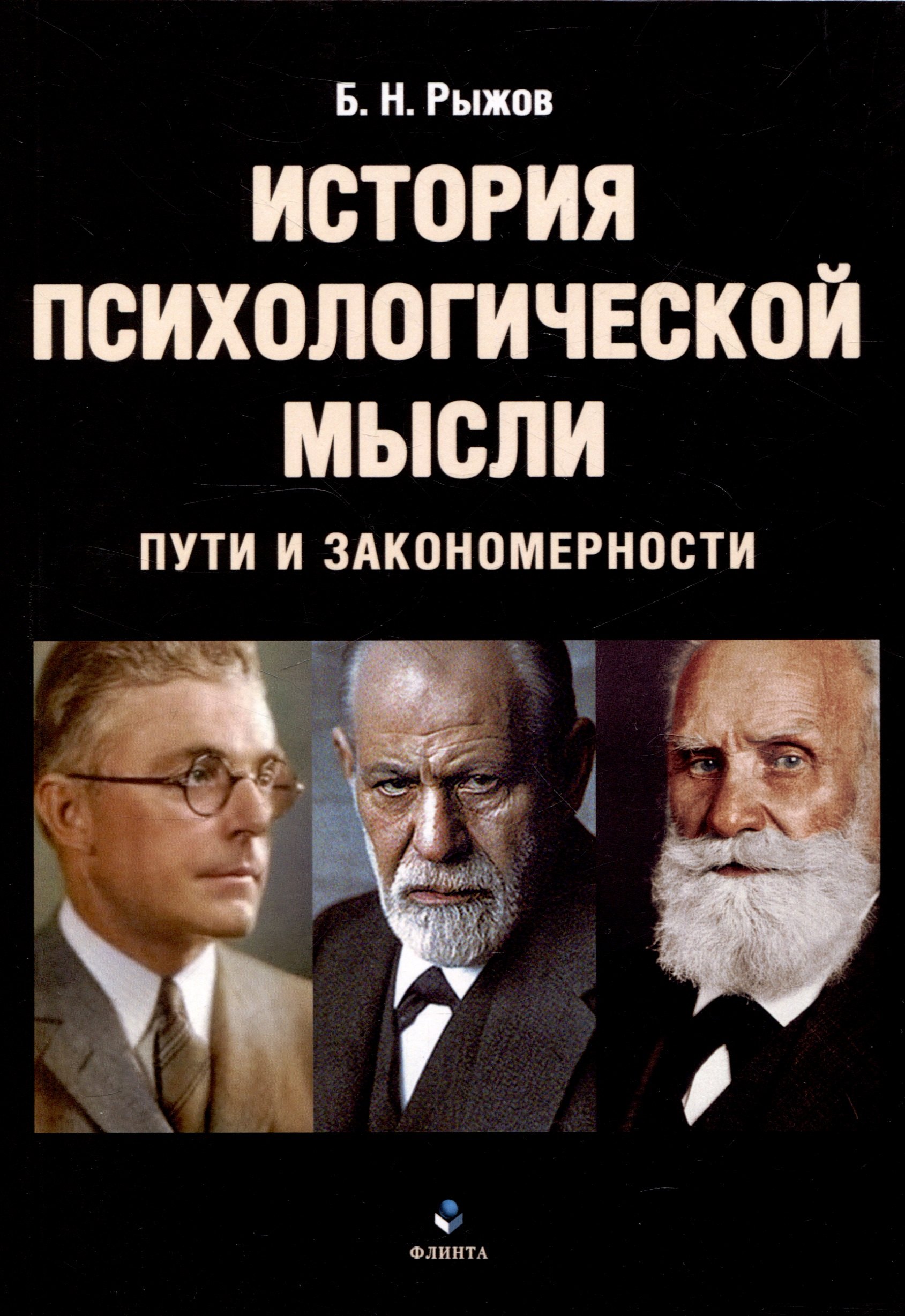 

История психологической мысли Пути и закономерности