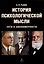 История психологической мысли Пути и закономерности — 3050353 — 1