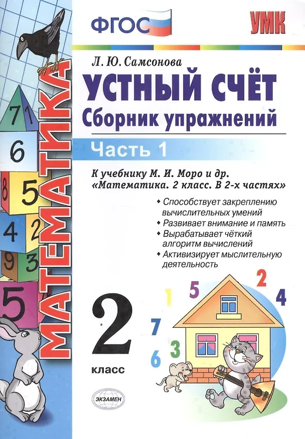Книга Математика. Устный счёт. 2 класс. Сборник упражнений. В 2-х частях. Часть 1. К учебнику М.И. Моро и др. "Математика. 2 класс. В 2-х частях". ФГОС (к новому учебнику) (Любовь Самсонова) — 1
