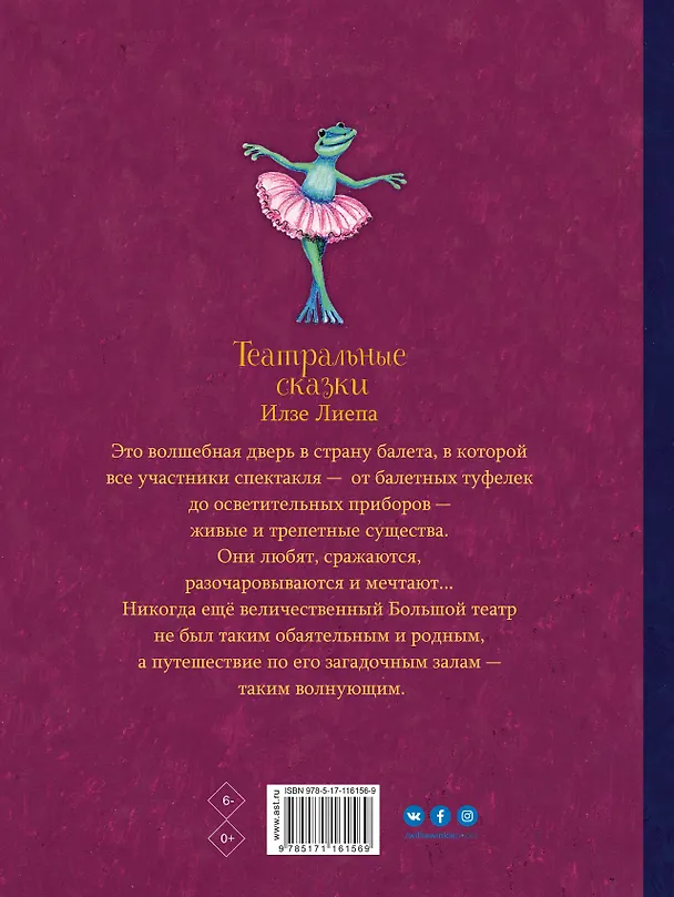 Книга Театральные сказки (Илзе Лиепа) — 2
