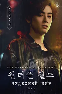 Чудесный мир. Том 1