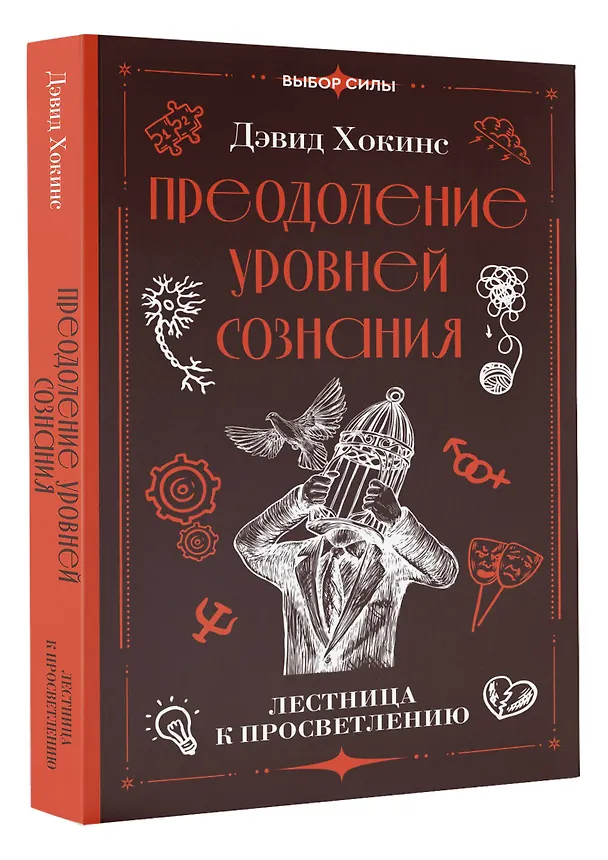 Книга Преодоление уровней сознания. Лестница к просветлению (Дэвид Хокинс) — 4