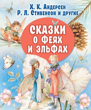 Книга Сказки о феях и эльфах (Ганс Христиан Андерсен, Роберт Льюис Стивенсон)