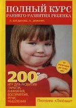 Полный курс раннего развития ребенка: От 1,5 до 3 лет. 200 игр для развития памяти, внимания, восприятия, речи, мышления