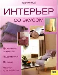 Книга Интерьер со вкусом. Вуд Д. (Книжный клуб семейного досуга) (Дороти Вуд, Джосс Вуд)