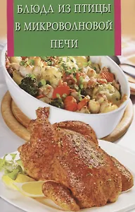 Блюда из птицы в микроволновой печи