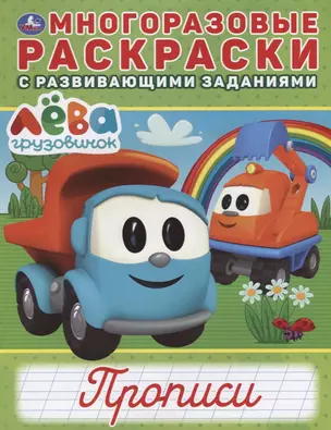 Груовичок Лева. Прописи. Многоразовые раскраски с развивающими заданиями — 2723490 — 1