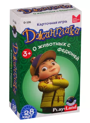 Карточная игра, Play Land, Джинглики. О животных с Федюней D-106 — 2724066 — 1