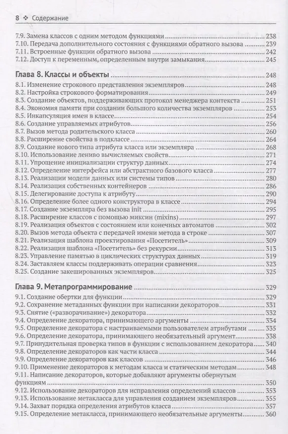 Книга Python. Книга Рецептов (Дэвид Бизли) — 5