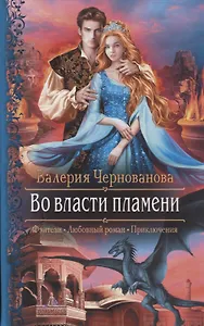 Во власти пламени