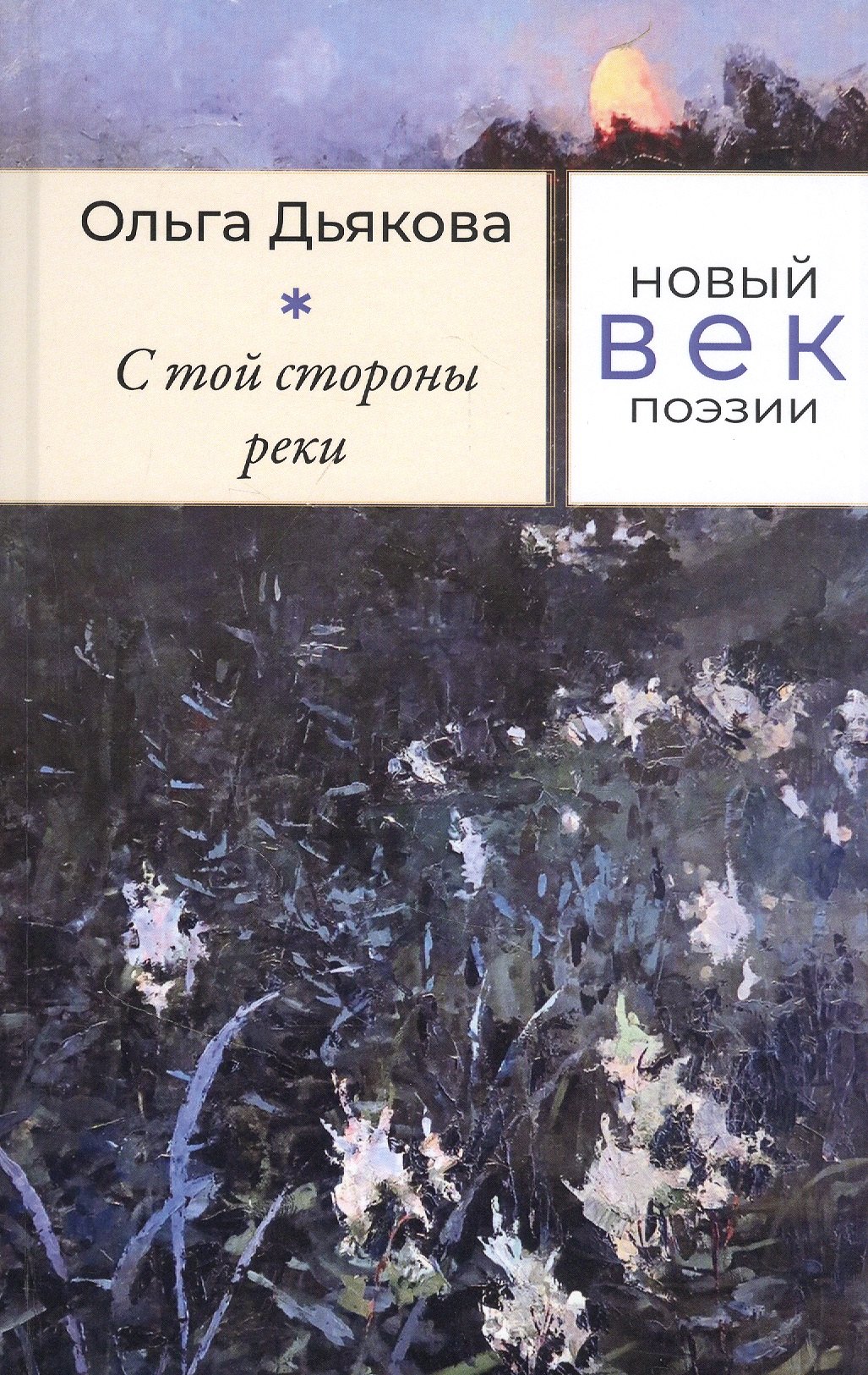 

С той стороны реки: Стихотворения