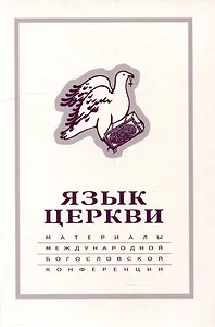 Язык Церкви: материалы Международной богословской конференции (Москва, 22-24 сентября 1998 г.)