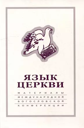 Язык Церкви: материалы Международной богословской конференции (Москва, 22-24 сентября 1998 г.) — 2979017 — 1