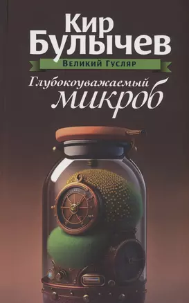 Глубокоуважаемый микроб. Том 2 — 3000287 — 1