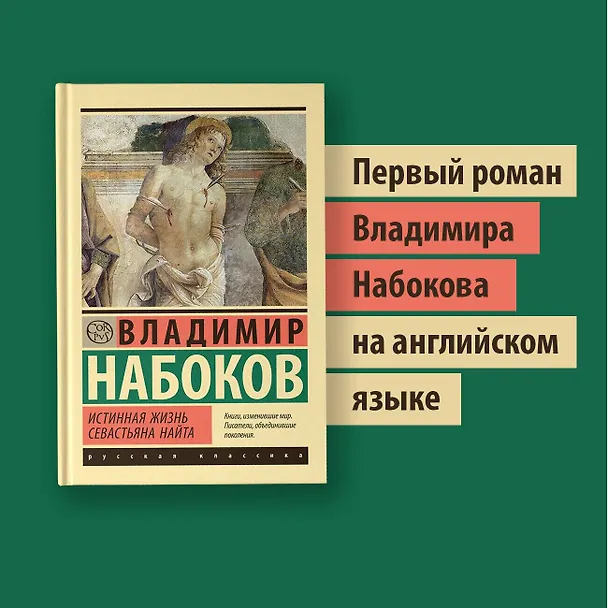 Книга Истинная жизнь Севастьяна Найта (Владимир Набоков) — 5