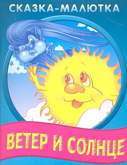 

Ветер и солнце