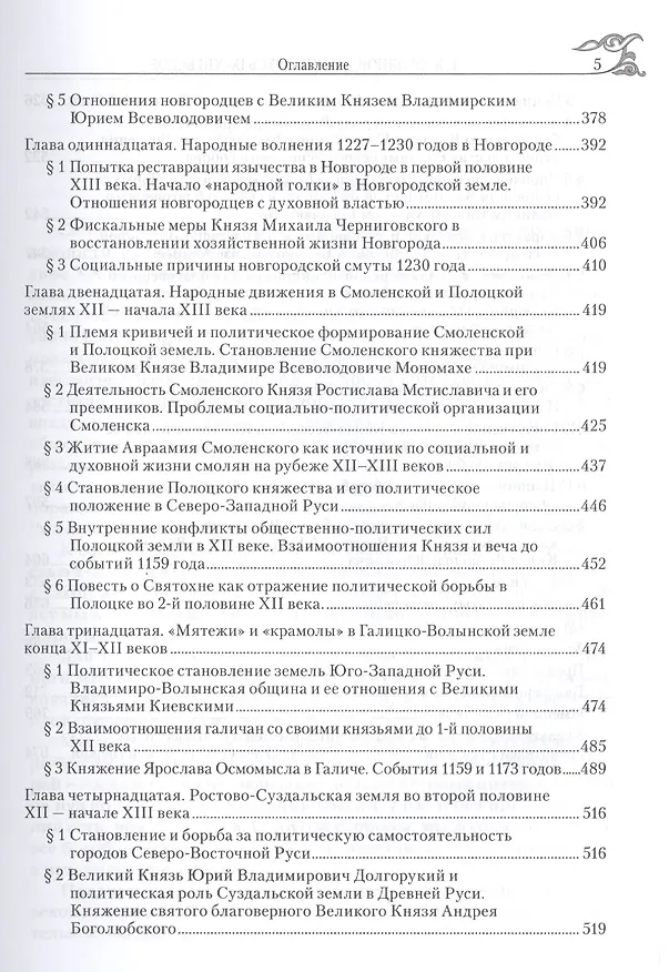 Книга Древняя Русь IX-XIII веков. Народные движения. Княжеская и вечевая власть (Игорь Фроянов) — 4