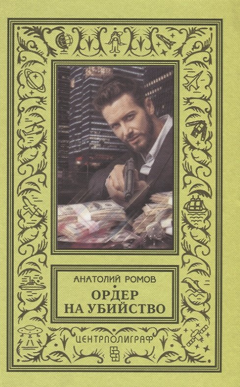 Книга Ордер на убийство (Анатолий Ромов) — 1