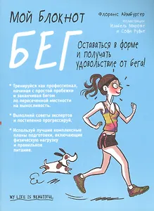 Мой блокнот. Бег