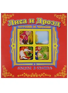 Лиса и дрозд. Сказка в окошке. Книжка-панорама с движущимися фигурками