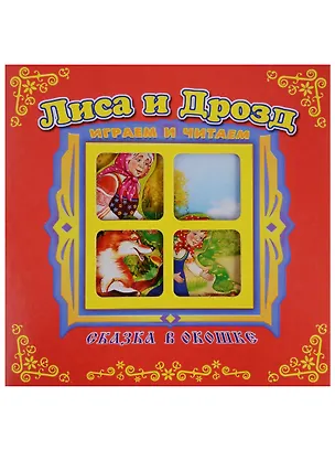 Книга Лиса и дрозд. Сказка в окошке. Книжка-панорама с движущимися фигурками ()