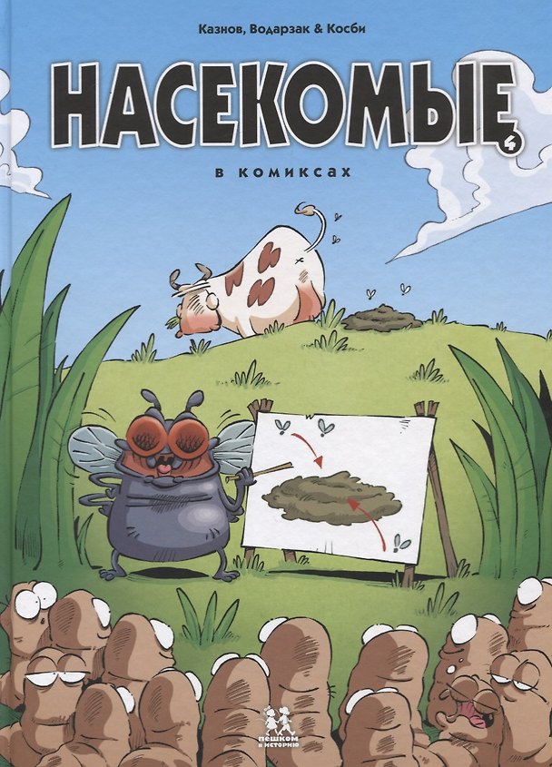 Книга Насекомые в комиксах. Том 4 () — 1