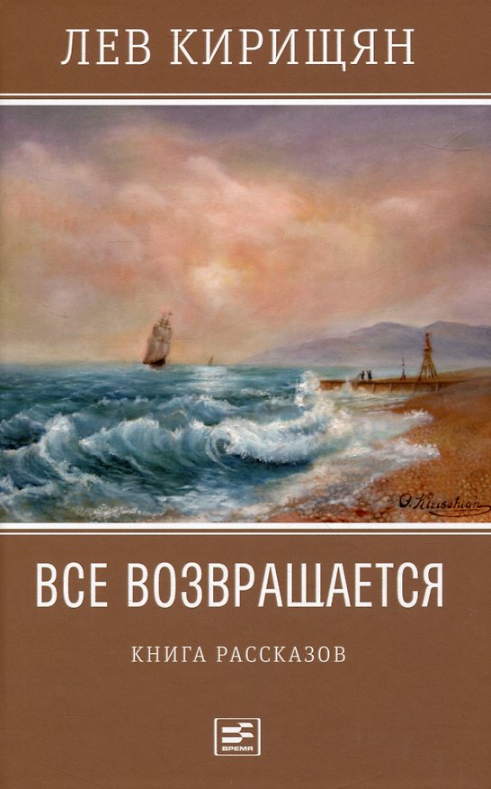 Книга Все возвращается: книга рассказов (Лев Кирищян) — 1