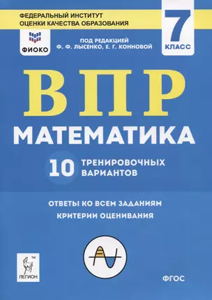 ВПР. Математика. 7 класс. 10 тренировочных вариантов. Учебное пособие — 7780094 — 1