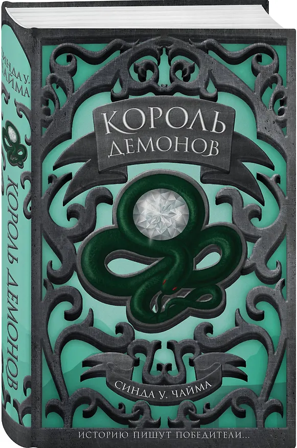 Книга Король демонов (Синда Чайма) — 4