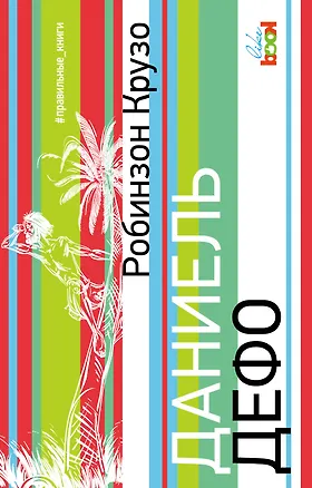Книга Робинзон Крузо (Даниэль Дефо)