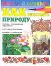 

Как рисовать природу