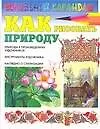 Как рисовать природу