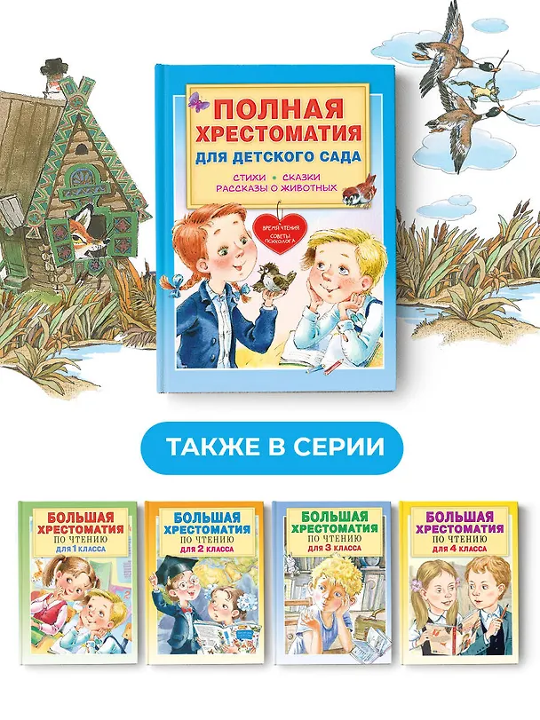Книга Полная хрестоматия для детского сада (Михаил Пляцковский, Самуил Маршак, Корней Чуковский) — 7