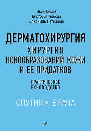 Книга Дерматохирургия. Хирургия новообразований кожи и ее придатков: практическое руководство (Владимир Петришин, Виктория Лобода, Иван Димов)