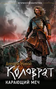 Коловрат. Карающий меч