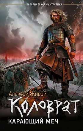 Книга Коловрат. Карающий меч (Алексей Живой)