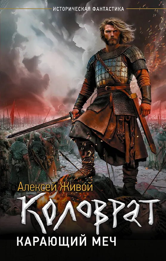 Книга Коловрат. Карающий меч (Алексей Живой) — 1