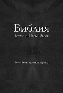 Библия. Ветхий и Новый Завет (77 книг, с индексами и серебрянным обрезом, черная экокожа на молнии)