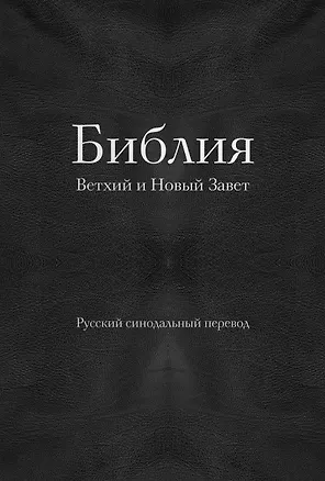 Книга Библия. Ветхий и Новый Завет (77 книг, с индексами и серебрянным обрезом, черная экокожа на молнии) ()