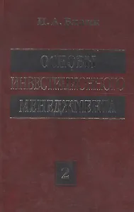 Основы инвестиционного менеджмента: В 2 т. Т. 2. 3-е изд.