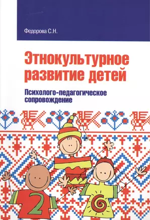 Этнокультурное развитие детей. Психолого-педагогическое сопровождение: Учебное пособие — 2387206 — 1