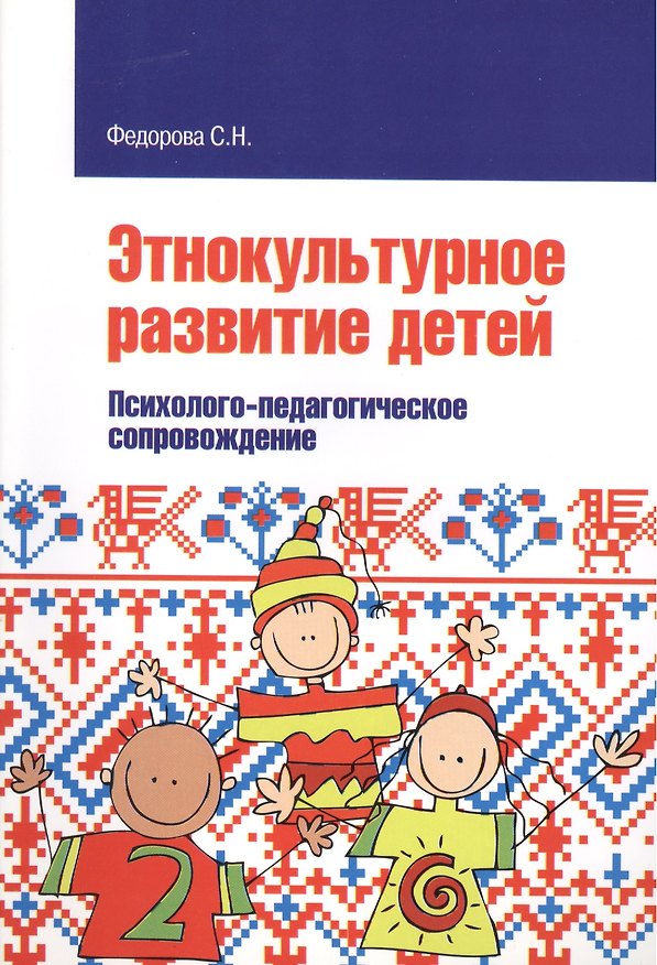 Книга Этнокультурное развитие детей. Психолого-педагогическое сопровождение: Учебное пособие (Светлана Федорова) — 1