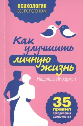 Как улучшить личную жизнь. 35 правил преодоления одиночества — 2420314 — 1