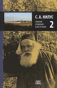 Собрание сочинений т.2/6тт (Нилус)