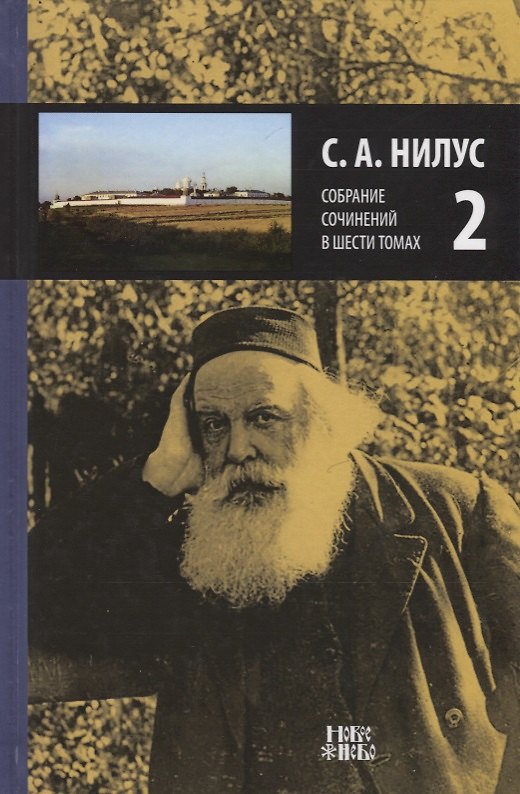 Книга Собрание сочинений т.2/6тт (Нилус) () — 1