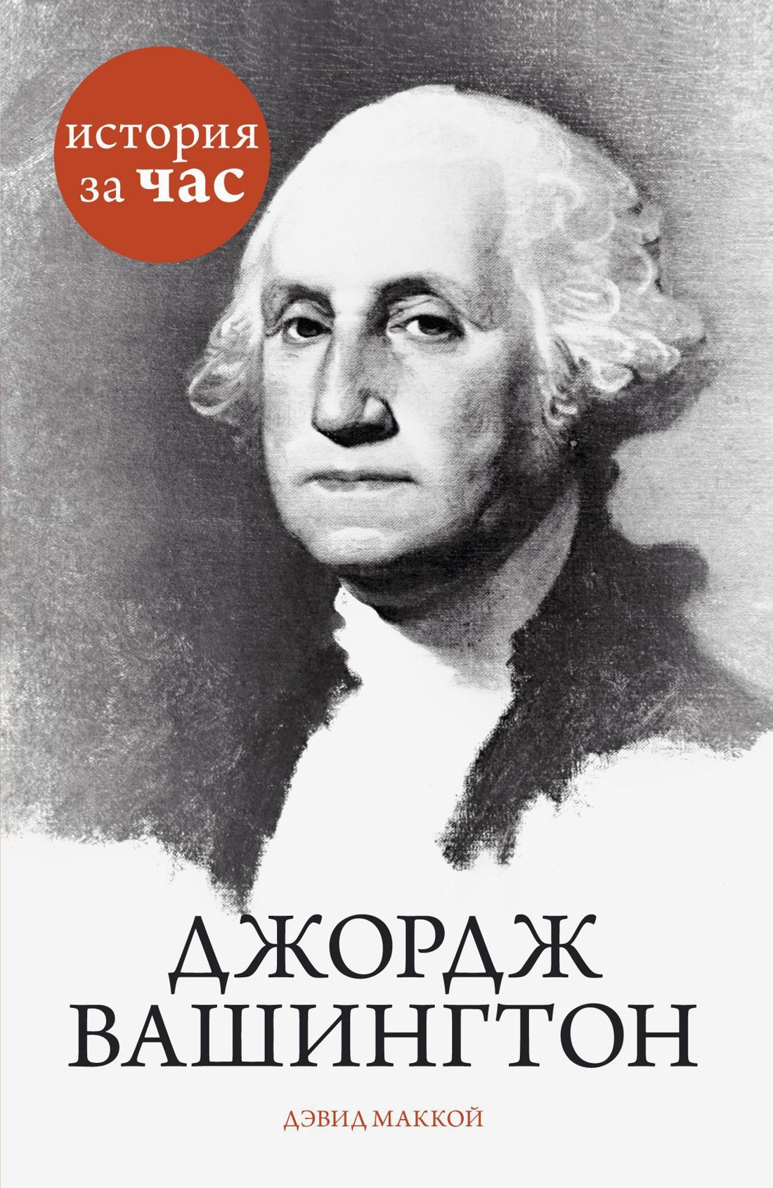 

Джордж Вашингтон