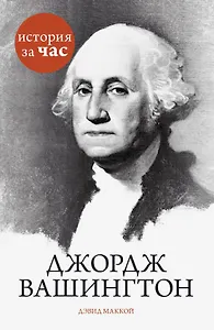 Джордж Вашингтон